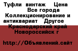 Туфли (винтаж) › Цена ­ 800 - Все города Коллекционирование и антиквариат » Другое   . Краснодарский край,Новороссийск г.